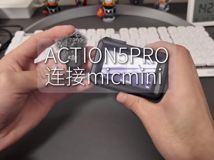 一分钟教你大疆相机如何连接麦克风 #大疆 #大疆Action5pro #micmini