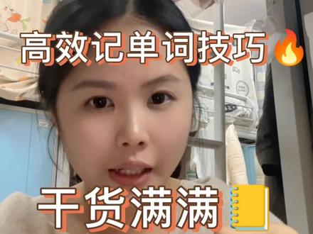 高效背单词详细版❗❗❗
👆🏻👆🏻以“扇贝单词+AI”为工具核心,串联“遗忘记忆曲线+难词摘取法+AI语境场景法”👏🏻👏🏻
✨第一步:用遗忘记忆曲线搭建基础记忆框架
1. 设定每日固定目标:每天背诵30个新词,依托扇贝单词的遗忘曲线算法,系统自动拆分单词为若干小组(每组5-8个),分散记忆压力。
2. 小组学完即测:每个小组学习结束后,利用系统自带的“记忆总结”界面,通过右上角设置选择“遮挡释义”或“遮挡单词”,进行中英轮流测试——先看英文回忆中文,再看中文反推英文,强化双向记忆。
✨✨第二步:难词摘取法聚焦核心难点
1. 实时标记难词:测试过程中,对无法快速反应(超过3秒未回忆起)或多次出错的单词,即时记录下来。
2. 集中整理归档:30个新词全部测试完毕后,预留10-15分钟,将所有难词誊写在A4纸上,形成专属“难词清单”,避免难点遗漏。
✨✨✨第三步:AI语境场景法实现深度内化
1. 精准投喂AI需求:将A4纸上的难词清单(建议单次10个左右,避免信息过载)推送给AI,用更具体的话术提问,例如:“以下是我难以记忆的英语单词,请结合它们的核心释义和用法,创作一个连贯、有趣的短篇故事场景,让我能在情节中自然记住单词的含义和搭配!”
2. 二次强化记忆:通读AI生成的故事场景,代入情节理解单词用法,必要时让AI补充单词在场景中的词性、搭配示例,进一步巩固记忆。
这套方法的核心是“先广记、再筛选、后深耕”,既利用算法遵循记忆规律,又通过人工筛选聚焦重点,最终靠AI场景化打破孤立记词的局限。
#学习 #备考 #专升本 #英语单词怎么背 #英语单词
