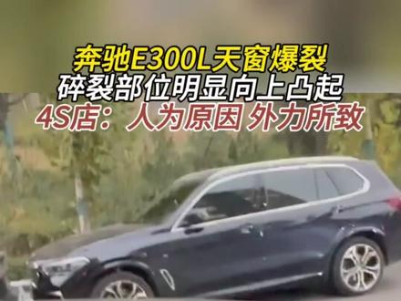 #奔驰E300L天窗爆裂
碎裂部位明显向上凸起
4S店:人为原因 外力所致