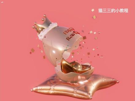 Nomad教程|新年快乐蛋01
作品教程禁商用二改涂抹水印转载,临摹请@ 我,谢谢理解
#原创 #Nomad #nomad教程 #3D #3D教程 #新年愿望