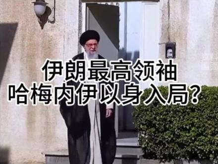 伊朗最高领袖哈梅内伊以身入局(仅个人猜测观点,请谨慎甄别)
换个角度解读哈梅内伊相关事件
爱我中华,传递正能量
本视频仅为第三方中立个人见解,不代表事实定论。#哈梅内伊以身入局 #美伊战争 #伊朗最高领袖哈梅内伊 #以身入局