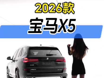 2026款宝马X5最新落地及车型配置参考详情! #抖音汽车 #dou是好车 #每天推荐好车 #宝马x5 #宝马
