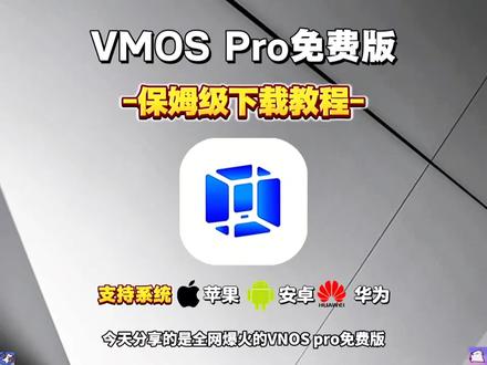 动作榻布暵促跑多好
vmos pro虚拟机安卓苹果下载教程来了,一款可以让手机玩上电脑游戏的宝藏APP,手机玩电脑游戏,手机怎么玩电脑游戏,云电脑下载教程
#vmospro #vmos虚拟机 #vmospro虚拟机
#vmos云手机使用教程