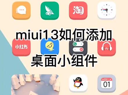 关于#miui13 如何添加桌面小组件详情教程来喽~#壁纸 #手机使用技巧 #手机主题 #小米主题 #安卓 #数码科技 #涨知识 #小米 #miui #手机