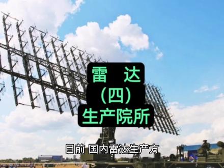 雷达生产科研院所 中国电科14所 中国电科38所 航空工业雷达所 兵器工业206所#国睿科技 #四创电子