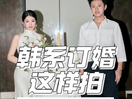 韩系订婚宴 这样拍! #订婚宴
#婚礼跟拍
#郑州订婚跟拍
#摄影技巧