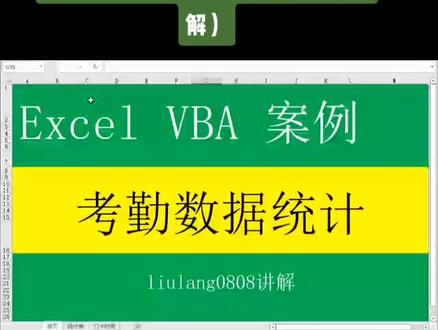 #创作灵感 Excel VBA:考勤数据统计(重复讲解)#excel技巧 #office办公技巧 #wps表格技巧大全 #办公技巧