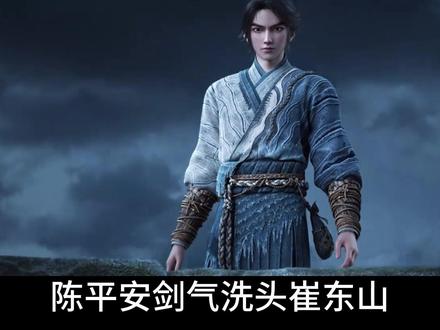 剑来:陈平安剑气洗头崔东山和问剑文圣的名场面即将来袭!那么为何陈平安不惜祭出两道剑气要取崔东山的性命,而且问剑文圣又究竟是怎么一回事?平平无奇的陈平安竟一剑斩出十三境的威力!#陈平安 #剑妈 #崔东山 #文圣 #剑来