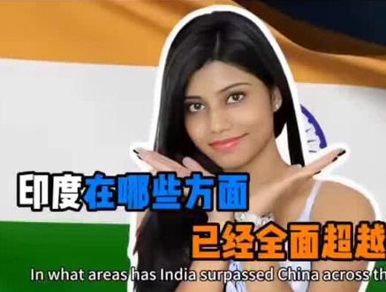 印度网友:已经远超中国了#外国人看中国 #视频来源于网络非原创