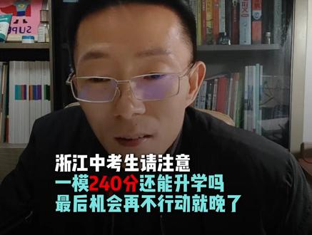 初三一模240分还能顺利升学吗?把握最后机会 #中考200分能上什么学校 #中考择校 #中考志愿填报 #职高 #中考倒计时 @DOU+小助手