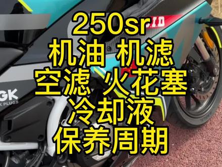 不用车型请参考说明书或维修手册#摩托车维修与保养 #摩托车保养 #春风250sr