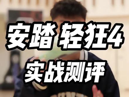 有没有可能这是安踏目前为止最好的后卫鞋?#球鞋测评 #哎呦喂你鞋真好看