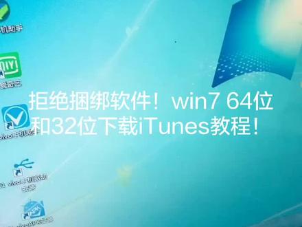 用第三方下载iTunes会有很多捆绑垃圾软件!此视频是官方网站下载教程!