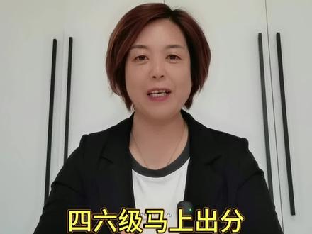 全网最简洁,四六级出分查分一条过!#英语 #四六级 #出分 #四六级成绩 @抖音创作者大会 @抖音原创 @抖音创作小助手 @抖音小助手