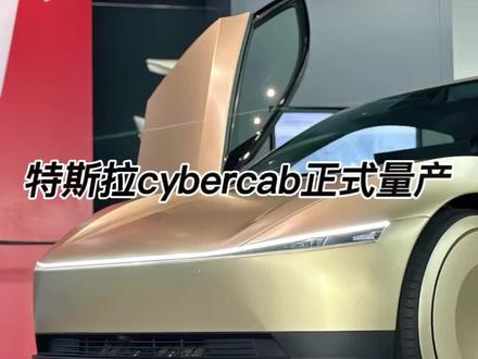 特斯拉cybercab正式下线量产!#cybercab #特斯拉