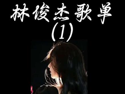 《林俊杰歌曲合集》 #音乐 #音乐合集 #林俊杰 #戴上耳机
#沉浸式听歌