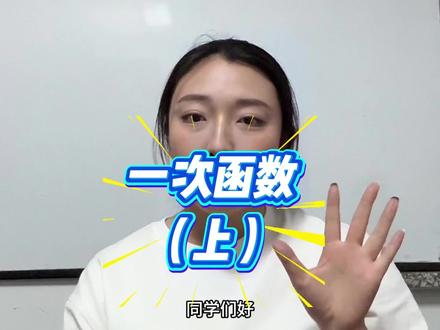 一条视频梳理清楚一次函数知识点。小函数是八下期末和中考的必考题,重难点在于搞清楚函数图像平移和旋转的规律。#初中数学 #中考数学 #网课 #一次函数 #北京石景山