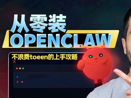 从0带你把 OpenClaw(ClawdBot)装起来:专用设备/树莓派部署、接入 Telegram、配置 OpenRouter API key 切换模型,再把 Brave Search 网页搜索加上。重点聊怎么做安全加固、为什么别装在主力电脑,以及前3天怎么收敛目标,先用出价值不烧 token。🔥
#OpenClaw #ClawdBot #AI智能体 #AI学习 #ai教程