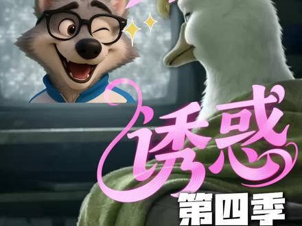 #苏超联赛 南哥的诱惑第四季上线啦!你pick黄毛鸭南哥还是学霸狼南哥呢?本期有大量新角色哦#苏超