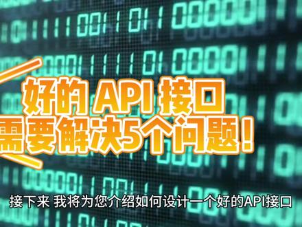 好的 API 接口需要解决5个问题!你是如何设计接口的,一定记的解决这5个问题!#软件开发 #程序员 #编程 #编程入门 #软件设计 #软件架构