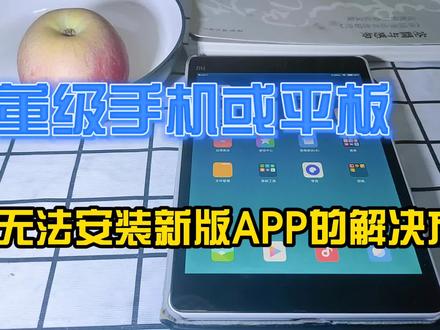 古董级手机或平板,无法安装新版APP的解决方案