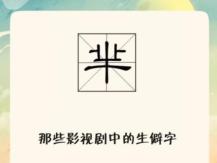学习不努力,识字全靠剧,你知道这个字的来源吗?#语文 #涨知识 #芈月传 #孙俪娘娘