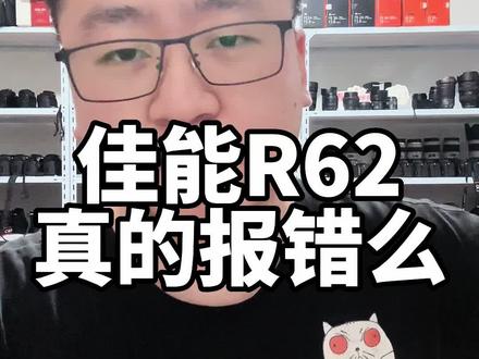 全画幅佳能R62微单真的报错吗?你们什么情况下遇到报错了呢#新手入门微单相机推荐 #佳能r6mark2 #佳能微单 #相机回收 #摄影器材