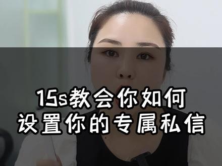 15s让你学会自动私信回复功能,不遗漏任何粉丝咨询#房产中介 #房产销售 #经纪人房产账号 #房产运营