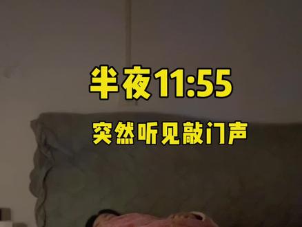 半夜11:55突然听见敲门声#真实生活分享计划 #夫妻日常 #日常vlog #十亿流量扶持计划 #生活碎片