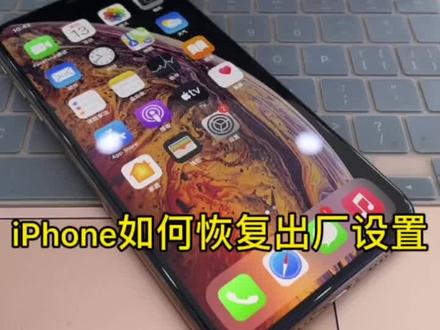 iPhone如何恢复出厂设置(刷机),一个视频教会你#数码技巧 #苹果手机 #经验分享