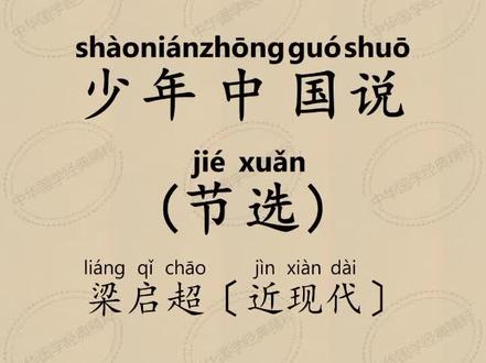 少年强则国强 壮志凌云|少年中国说:以少年意气担家国重任 以青春热血筑华夏脊梁#少年中国说#梁启超#少年中国说梁启超#小学古诗文#中华国学经典精粹