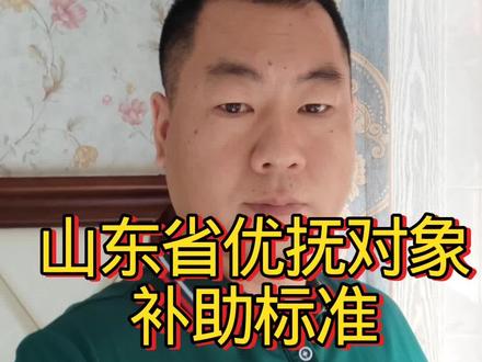 山东省优抚对象补助标准来了 #退役军人政策 #退役军人优待 #退役军人