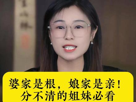 婆家是根,娘家是亲 分不清的姐妹必看!#婆媳关系 #儿媳妇与婆婆
