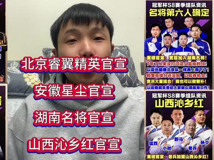 北京睿翼精英,安徽星尘,湖南名将,山西沁乡红S8阵容官宣#jj斗地主 #斗地主 #北京睿翼精英 #安徽星尘 #湖南名将