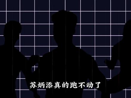 从逃课到9秒83:那个为了不补课而跑步的少年,用21年改写了亚洲田径史#体育 #田径 #苏炳添 #ai创作浪潮计划 #青年创作者成长计划