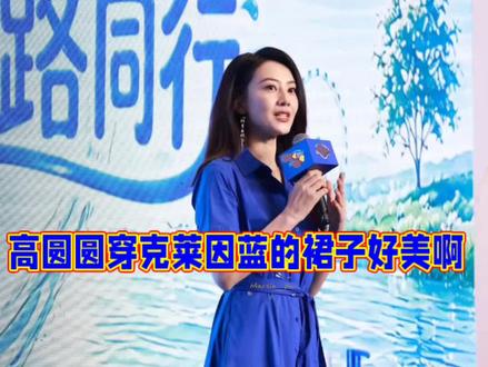 克莱因蓝的裙子也是夏天主题色调,高圆圆穿得好美啊 高圆圆又一次美到我了!
身着克莱因蓝的衬衫裙,梳偏分的披肩秀发,给人的愉悦感特别强。
连衣裙也是属于夏天味道的单品,而克莱因蓝的连衣裙特别有夏天主题色调,非常时尚养眼,也是跟夏天很搭的配色。
穿这个颜色的女性,一般都很有魄力和态度,而且拥有个性鲜明的好看。
高圆圆脚踩一双金色的高跟凉鞋,使整体造型优雅而华丽。
