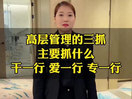 高层管理的“三抓”#酒店培训 #酒店人