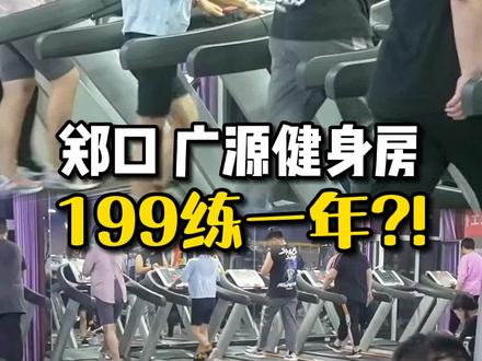 故城郑口广源健身房,199练一年!你来了吗?#河北美好推荐官 #健身 #故城吃喝玩乐