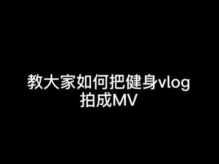 我平时的vlog都是这样拍的🤓 #vlog日常 #健身 #剪辑