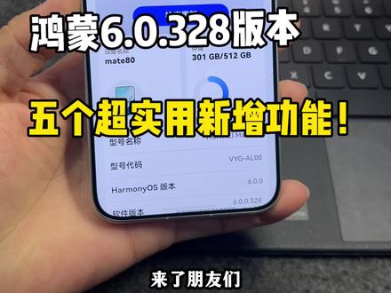 鸿蒙6.0.328版本,五个你必须知道的超实用功能!快快操作起来~#鸿蒙6 #数码科技 #华为 #鸿蒙越用越香 #我的鸿蒙体验