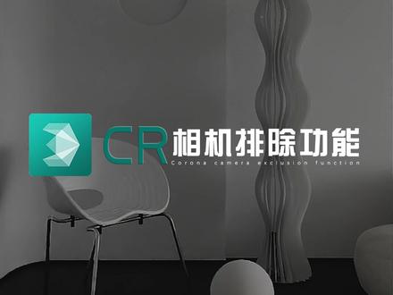 超实用的功能,一定遇到过多角度渲染需要隐藏模型的情况,相机一键排除模型了解一下~ #3d