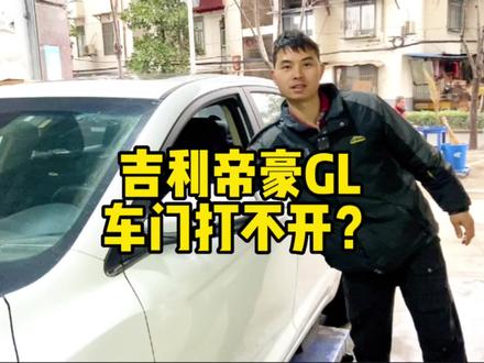 车门打不开的情况你们是否也遇到过?#汽车保养与维修 #吉利帝豪GL #汽车维修 #车门打不开 #武汉修车@武汉一期一会汽车服务中心 @DOU+小助手