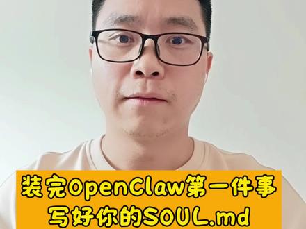 OpenClaw装好别着急直接用!先配好助理的灵魂 SOUL.md。写好这一文件,OpenClaw 体验直接提升一个档次。
#程序员 #OpenClaw #AI工具 #小龙虾 #科技下一站