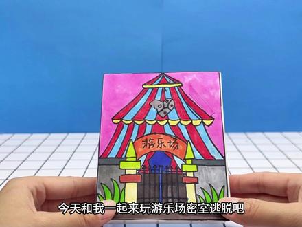 自制密室逃脱盲盒,逃出游乐园,你能找到几个线索? #儿童手工 #手工玩具 #立体绘本 #手帐小机关