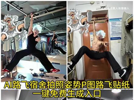 路飞宿舍拍照姿势路飞宿舍拍照技巧路飞贴纸特效教程路飞宿舍拍照贴纸怎么p路飞宿舍拍照图片
路飞宿舍拍照姿势怎么拍路飞贴纸特效入口
路飞宿舍拍照姿势路飞贴纸特效在哪路飞贴纸特效教程
海贼王照镜子豆包路飞贴纸p图教程
健身房悬挂拍照路飞
#路飞贴纸特效
宿舍拍照酷帅姿势摆设
#路飞宿舍拍照姿势教程
#路飞贴纸挡脸p图教程
路飞宿舍拍照贴纸怎么P图#即梦ai#
宿舍拍照酷帅姿势摆设单人
路飞宿舍挂布路飞宿舍拍照姿势怎么拍
路飞宿舍拍照姿势#健身路飞贴纸p图教程
海贼王照镜子豆包路飞贴纸怎么p到脸上
健身房悬挂拍照路飞健身拍照路飞贴纸怎么弄的
宿舍拍照酷帅姿势摆设一键生成路飞拍照贴纸图片
路飞宿舍怎么调清晰度
路飞宿舍拍照模板路飞宿舍拍照贴纸特效
宿舍拍照酷帅姿势摆设单人豆包生成路飞贴纸特效口令路飞宿舍拍照贴纸豆包生成指令
路飞宿舍挂布路飞宿舍拍照贴纸特效做同款
宿舍拍照酷帅姿势摆设单人挡脸路飞宿舍拍照姿势怎么拍
路飞宿舍拍照姿势路飞贴纸挡脸
路飞遮脸贴纸
路飞挡脸贴纸素材图片ai路飞宿舍拍照贴纸p图教程路飞宿舍拍照贴纸是怎么p的
路飞贴纸挡脸教程ai路飞拍照贴纸特效口令