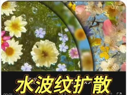 水波纹扩散效果 #水滴扩散 #剪辑教程 #蒙版卡点 #学剪辑 #视觉盛宴