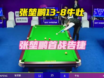 #乔氏500万总决赛 张堃鹏13-8牛壮,张堃鹏首战告捷!@张堃鹏🎱 #乔氏中式台球