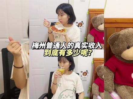 梅州普通人的真实收入是多少呢?#记录真实生活 #vlog日常 #梅州 #工资 #上热门