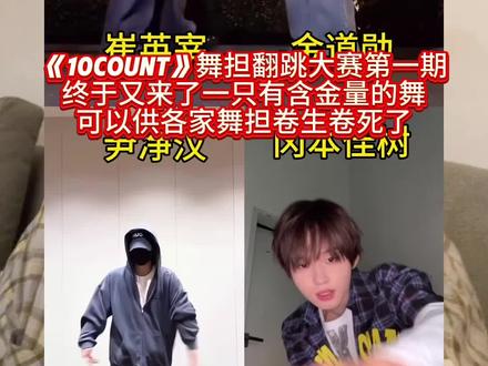 《10Count》舞担翻跳大赛第一期,各家舞担快卷起来啦! #10count #尹净汉#金道勋#崔英宰 #冈本佳树