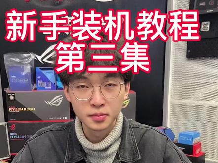 超详细组装电脑装机教学第三集#组装电脑 #合肥diy电脑 #电脑知识 #电脑装机